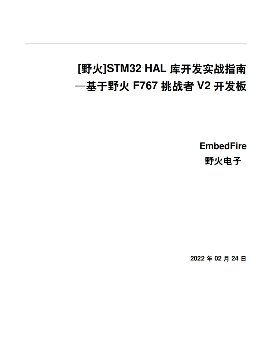 [野火EmbedFire]《STM32-HAL库开发实战指南——基于野火F767挑战者V2开发板》